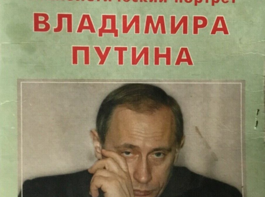 E c’è anche chi ha tracciato un profilo psicologico di Putin in tempi non sospetti (2000) libro scomparso di circolazione