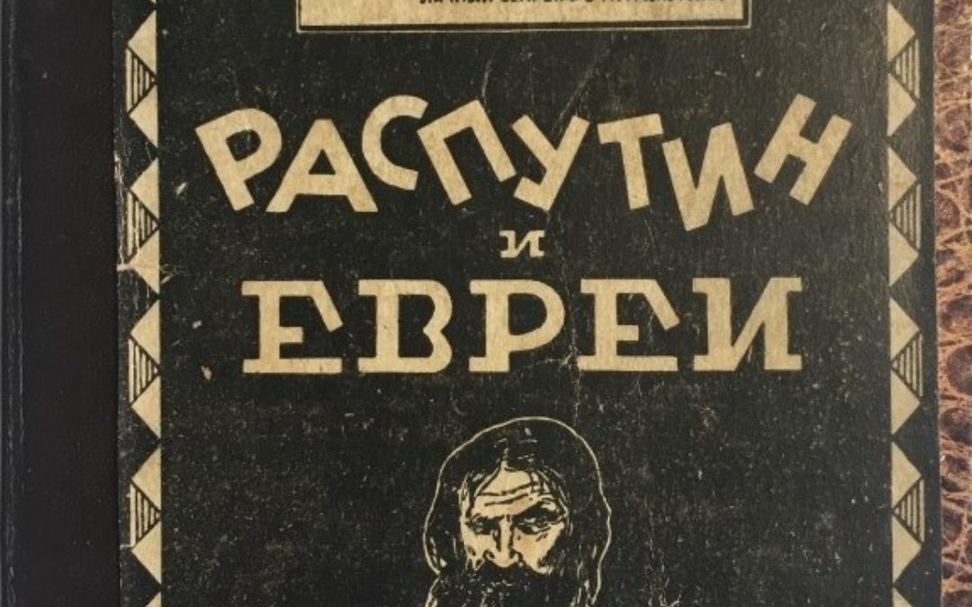 Il libro più raro, controverso e inquietante su Rasputin: “Rasputin e gli ebrei” (1921), scritto dal suo segretario