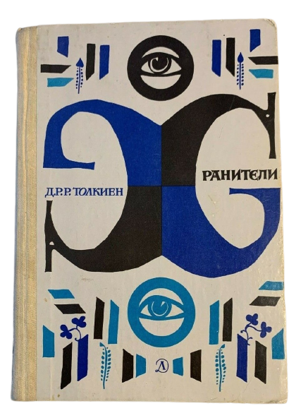 La prima edizione russo-sovietica de “La Compagnia dell’Anello” di J. R. R. Tolkien (1982)